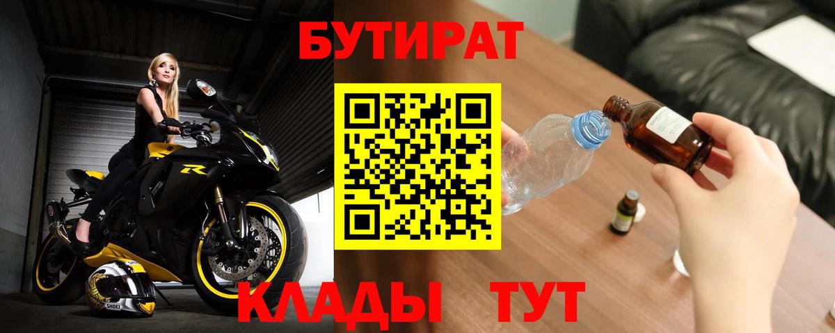 Бутират BDO 33%  Вход с VPN  Камышин 