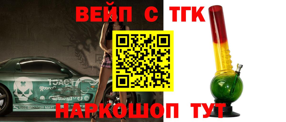 ТГК жижа  ТГК вейп  Камышин  Вход с VPN 